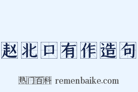 赵北口有作造句是什么意思的图片